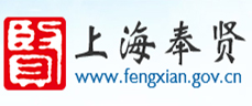上海奉贤